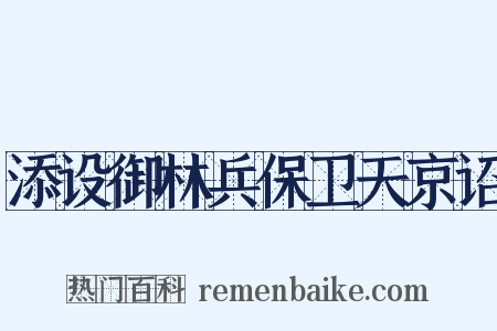 添设御林兵保卫天京诏是什么意思的图片